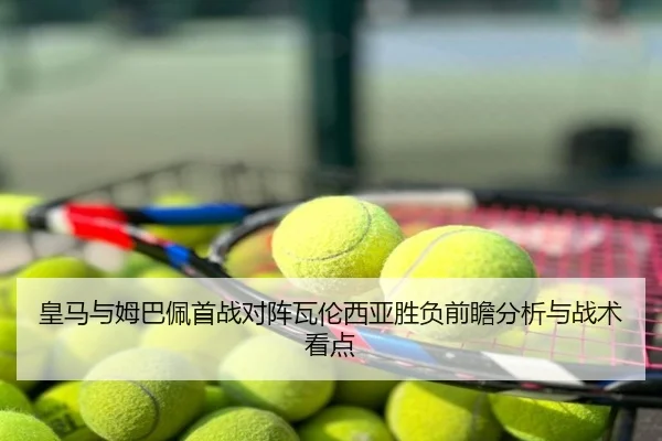 皇马与姆巴佩首战对阵瓦伦西亚胜负前瞻分析与战术看点