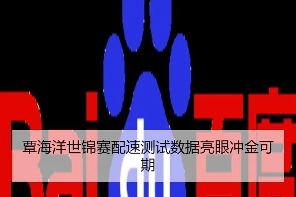 覃海洋世锦赛配速测试数据亮眼冲金可期