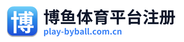 博鱼体育平台注册